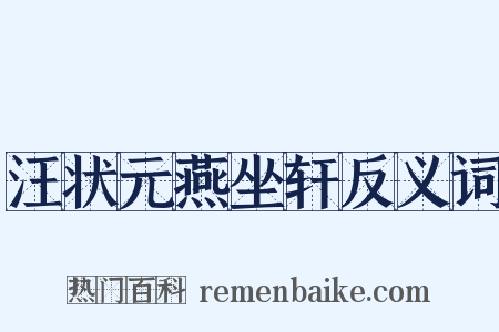 汪状元燕坐轩反义词是什么意思的图片